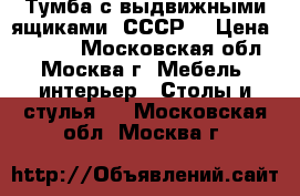 Тумба с выдвижными ящиками (СССР) › Цена ­ 1 500 - Московская обл., Москва г. Мебель, интерьер » Столы и стулья   . Московская обл.,Москва г.